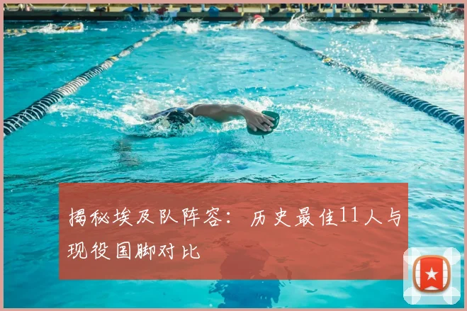 揭秘埃及队阵容:历史最佳11人与现役国脚对比