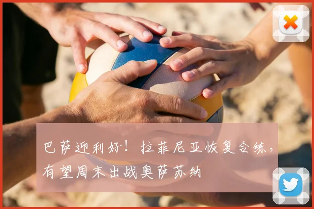 巴萨迎利好！拉菲尼亚恢复合练，有望周末出战奥萨苏纳