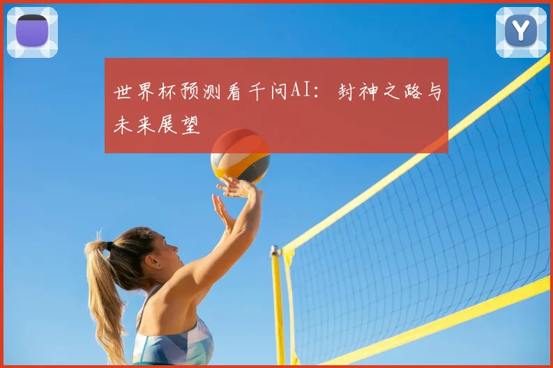 世界杯预测看千问AI：封神之路与未来展望